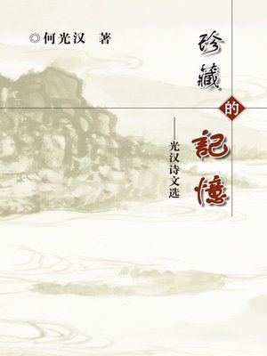 cover image of 珍藏的记忆：光汉诗文选 (Treasonable Memory: Poems of Guanghan Anthology)